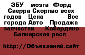 ЭБУ ( мозги) Форд Сиерра Скорпио всех годов › Цена ­ 2 000 - Все города Авто » Продажа запчастей   . Кабардино-Балкарская респ.